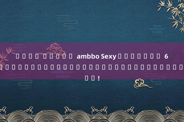 เว็บ สล็อต ambbo Sexy บาคาร่า 
